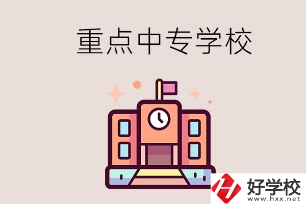 衡陽重點(diǎn)的中專學(xué)校有哪些？地址在哪？