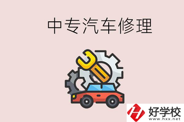 去懷化的中專學汽車修理怎么樣？哪些中專有這個專業(yè)？