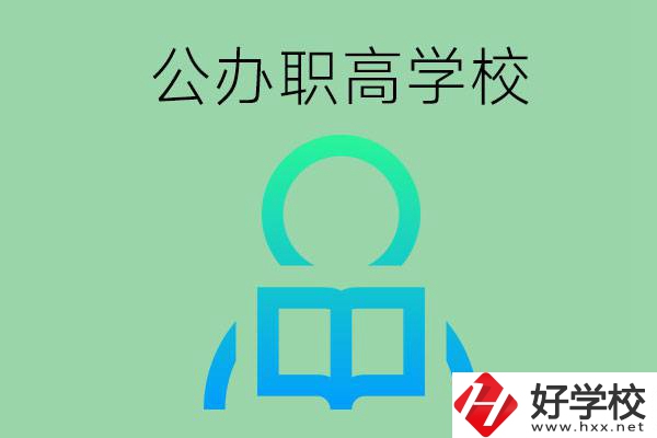 永州市有哪些公辦職高學校？開設了哪些專業(yè)？