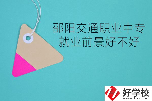 邵陽交通職業(yè)中專有哪些專業(yè)？就業(yè)前景好不好？