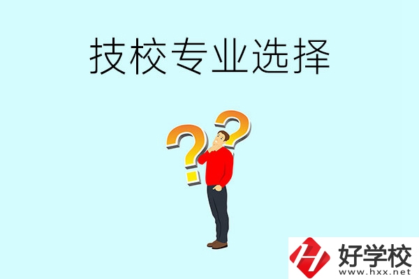 懷化工業(yè)技校有哪些專(zhuān)業(yè)可以選擇？