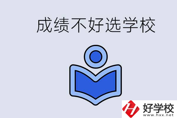 成績不好初中畢業(yè)能上啥學校？永州有什么可以去的？