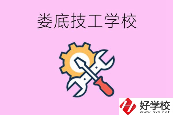 湖南婁底的技工學(xué)校好不好？學(xué)費(fèi)貴嗎？