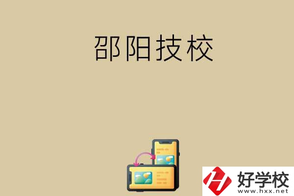 邵陽(yáng)有哪些值得選擇的技校呢？