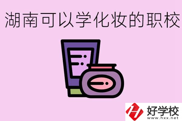 湖南哪里可以學(xué)化妝？化妝專業(yè)就業(yè)前景怎么樣？