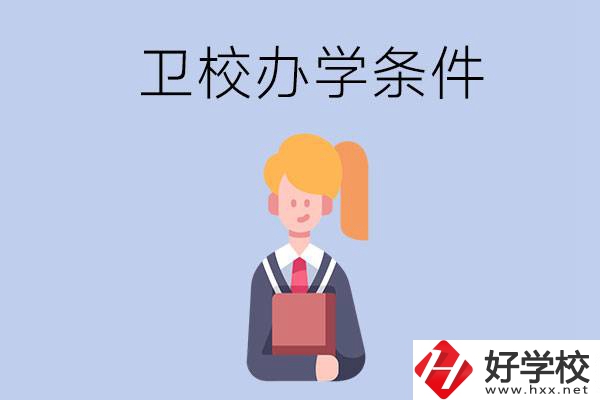 長(zhǎng)沙有哪些衛(wèi)校？辦學(xué)條件怎么樣？