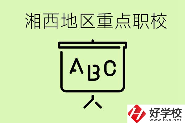 中考如何快速提高成績？湘西有什么重點職校？