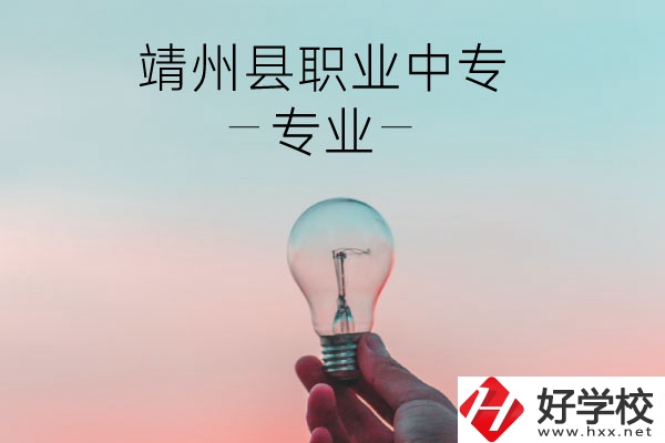 靖州縣職業(yè)中專的專業(yè)有哪些？學(xué)校好不好？