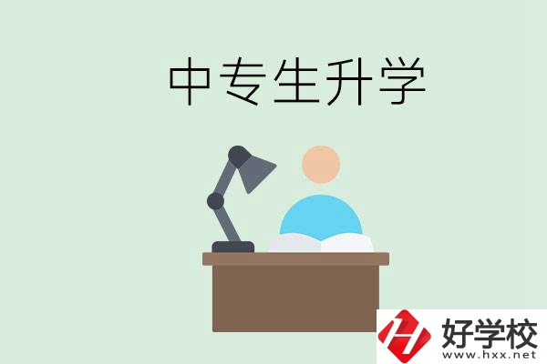 長沙哪些中?？梢陨龑W(xué)？中專生升學(xué)有什么目的與意義？