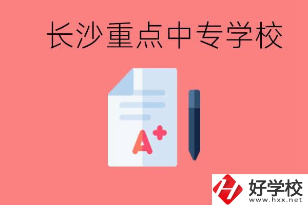 長(zhǎng)沙重點(diǎn)中專(zhuān)好進(jìn)嗎？有哪些重點(diǎn)中專(zhuān)？