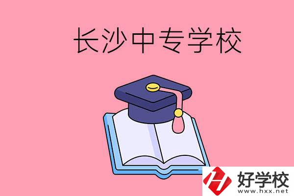 去長沙讀中專怎么樣？有哪些好點(diǎn)的學(xué)校？