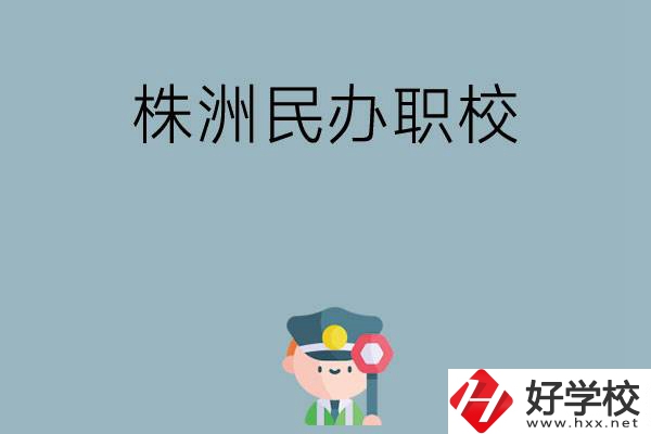 株洲民辦職校排名前六名？