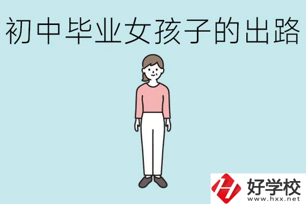 衡陽(yáng)女孩初中成績(jī)不好的出路有哪些？可以學(xué)什么專業(yè)？