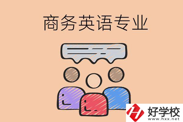 長沙的職高學(xué)校有哪些設(shè)立了商務(wù)英語專業(yè)？