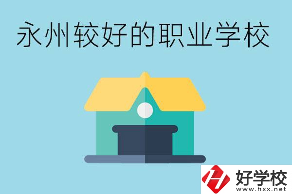 考不上高中可以報(bào)哪些學(xué)校？永州有什么學(xué)校推薦嗎？