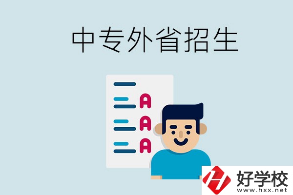 長沙中專學(xué)校能不能招外省的學(xué)生？怎么報名？