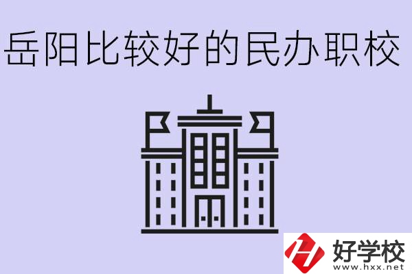 岳陽民辦職校有哪些學(xué)校？它們具體位置在哪里？