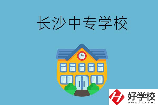 現(xiàn)在長(zhǎng)沙有招生的中專學(xué)校嗎？是公辦還是民辦？