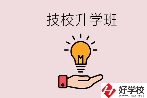 湘潭有技校嗎？技校的升學(xué)班學(xué)什么？