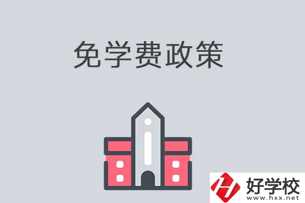 湘西有哪些職高學(xué)校？免學(xué)費(fèi)嗎？