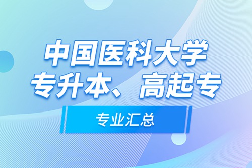 中國(guó)醫(yī)科大學(xué)專升本、高起專專業(yè)匯總