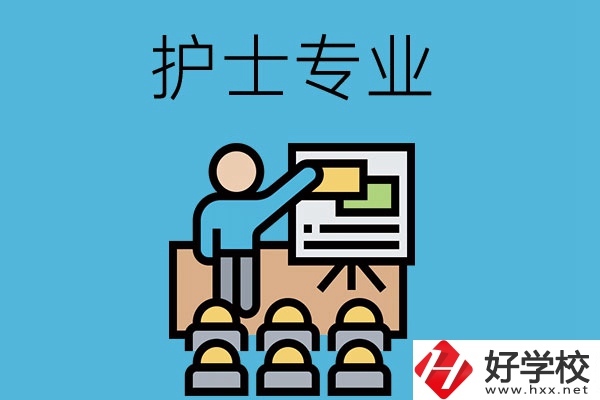 在長(zhǎng)沙想當(dāng)護(hù)士，應(yīng)該選哪個(gè)學(xué)校和專(zhuān)業(yè)呢