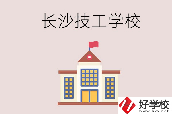 長沙有哪些國家認(rèn)可的技校？招生專業(yè)有哪些？