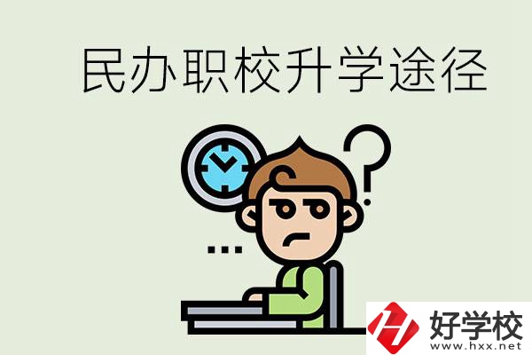 株洲的民辦職校能升學(xué)嗎？有什么途徑？