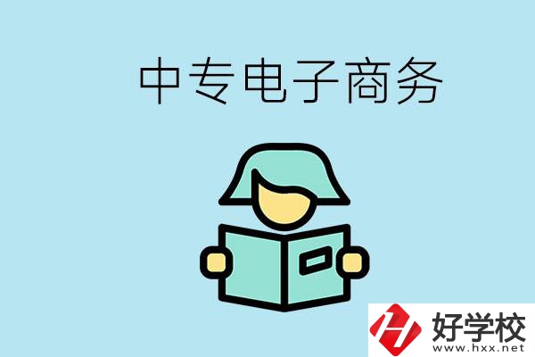 長沙什么中專學校有電子商務專業(yè)？主要學什么？