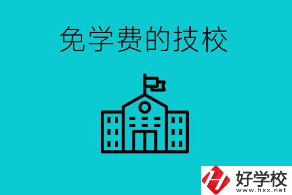 家里窮技校學(xué)什么專業(yè)？湖南哪些技?？梢悦鈱W(xué)費(fèi)？