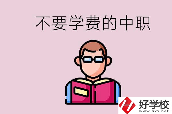 懷化市中職不要學(xué)費(fèi)的學(xué)校有哪些？學(xué)校好不好？