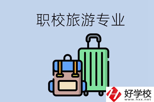 湘潭哪些職校有旅游專業(yè)？好升學(xué)嗎？