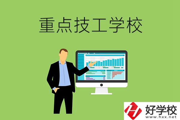 湖南省的重點(diǎn)技工學(xué)校有哪些？