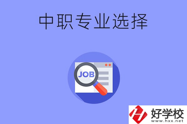 長(zhǎng)沙中職好找工作的專業(yè)有哪些？就業(yè)前景如何？