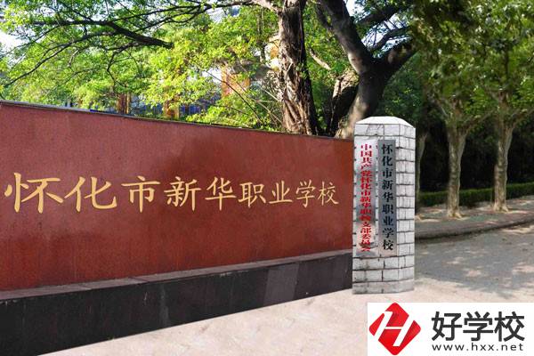 懷化市新華職業(yè)學(xué)校的辦學(xué)條件怎么樣？