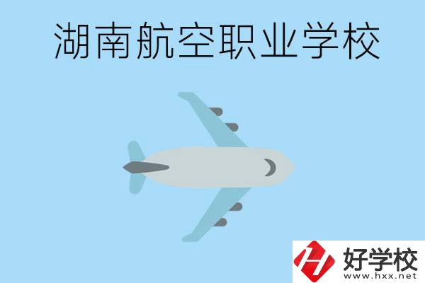 湖南有哪些航空職校？都開設(shè)了哪些專業(yè)？