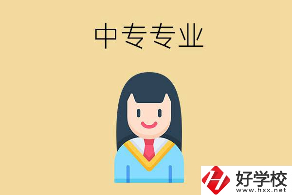 在湘潭讀中專能選什么專業(yè)？就業(yè)方向是什么？