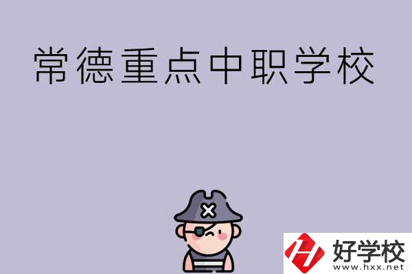 常德有哪些國家重點中職學(xué)校？