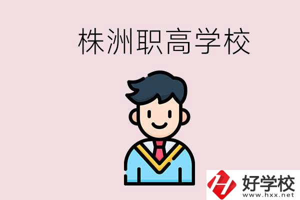 株洲有什么職高學(xué)校？職高怎么考大學(xué)？