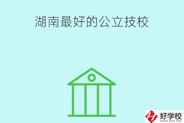 湖南最好的公立技校有哪些？公立民辦有什么區(qū)別？