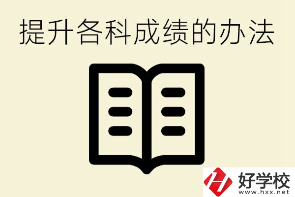 孩子各科成績都很差怎么辦？衡陽有沒有好的私立職校？