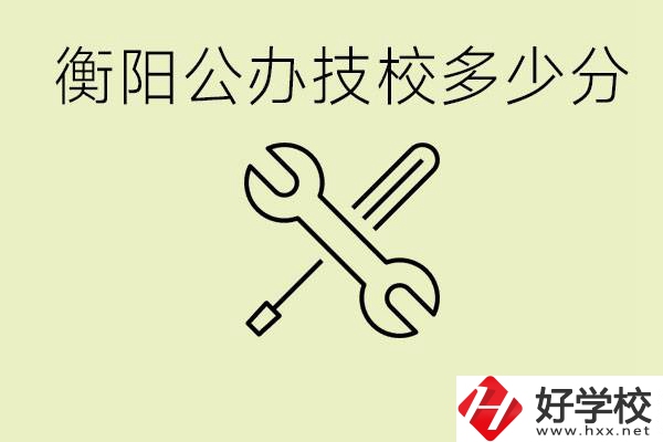 衡陽公辦技校需要多少分？有哪些好的公辦技校？