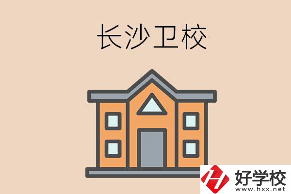 長(zhǎng)沙有哪些衛(wèi)校招收初中畢業(yè)生呢？