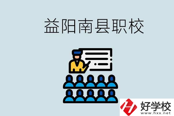 益陽(yáng)的南縣有哪些職校？讀職校有意義嗎？