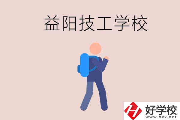 益陽(yáng)有哪些技校？它們就業(yè)情況如何？