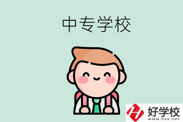 婁底有哪些中專學(xué)校？都開設(shè)了哪些專業(yè)？