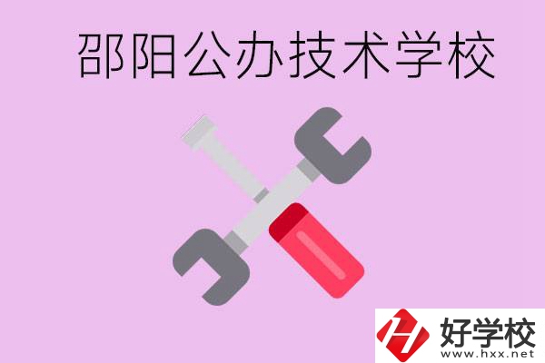 邵陽(yáng)公立技校有哪些？具體位置在哪里？