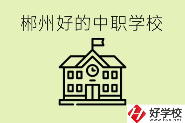 郴州中職學(xué)校有哪些？辦學(xué)條件怎么樣？