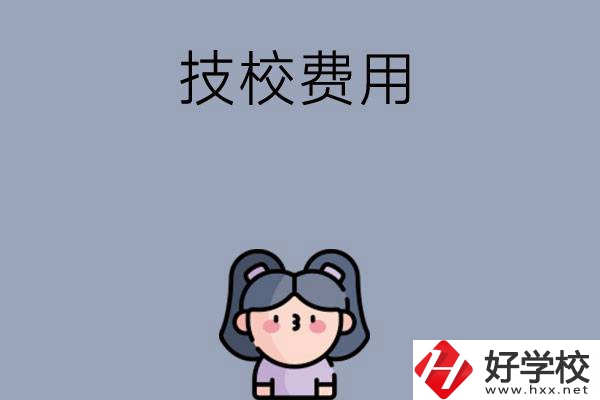 湖南收費(fèi)比較便宜的技校有哪些？