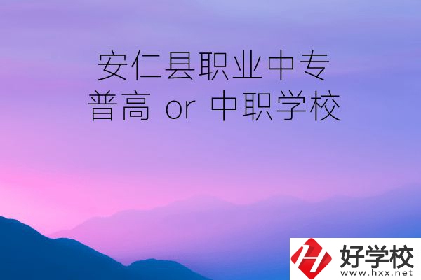 安仁縣職業(yè)中專是普高還是中職學(xué)校？